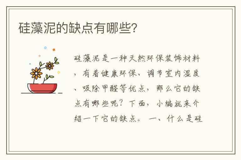 硅藻泥的缺點有哪些？