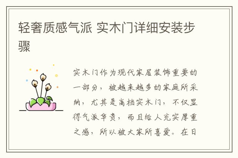 輕奢質(zhì)感氣派 實(shí)木門詳細(xì)安裝步驟