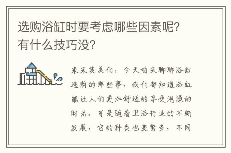 選購浴缸時要考慮哪些因素呢？有什么技巧沒？