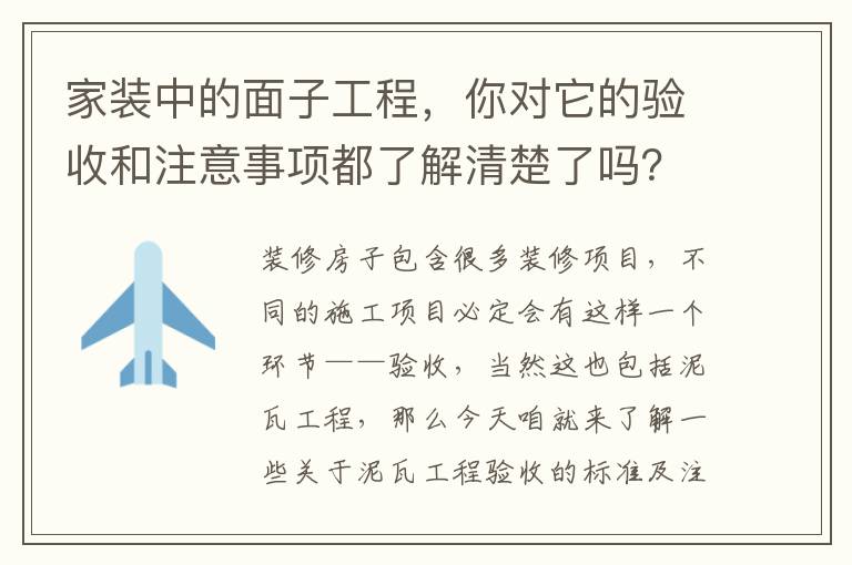 家裝中的面子工程，你對它的驗收和注意事項都了解清楚了嗎？