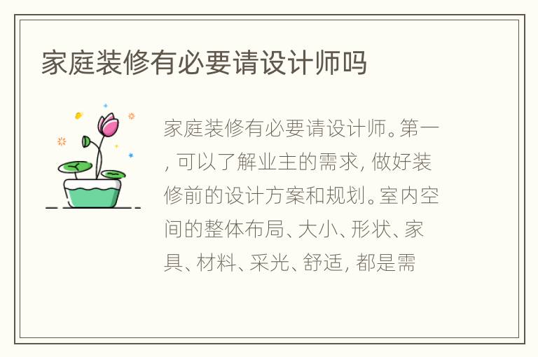 家庭裝修有必要請(qǐng)?jiān)O(shè)計(jì)師嗎