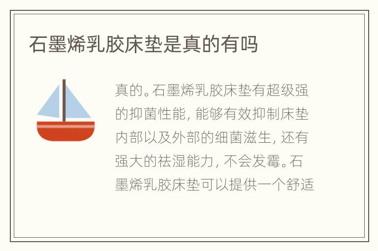 石墨烯乳膠床墊是真的有嗎