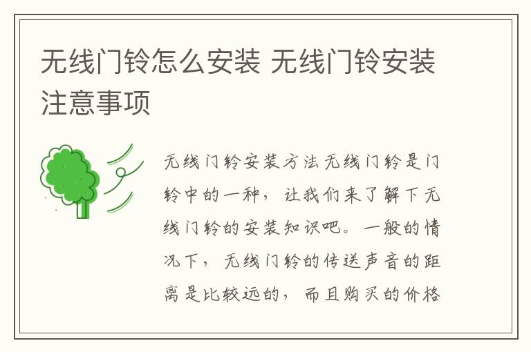 無線門鈴怎么安裝 無線門鈴安裝注意事項