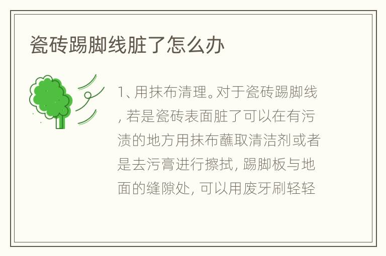 瓷磚踢腳線臟了怎么辦