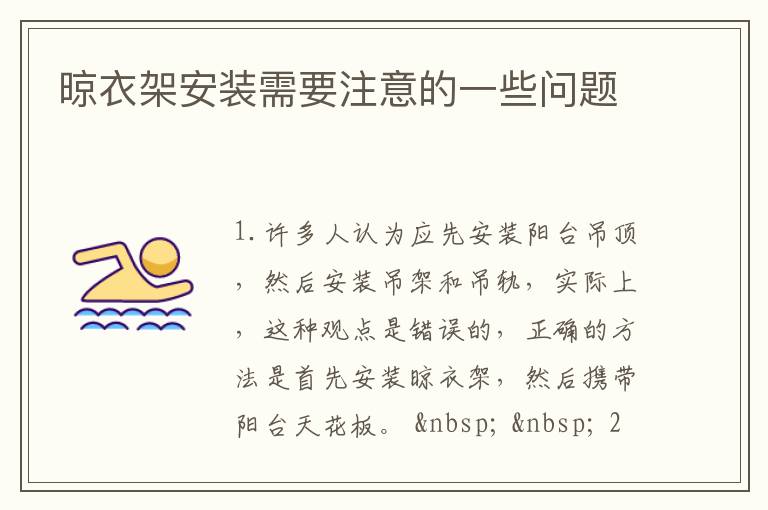 晾衣架安裝需要注意的一些問題
