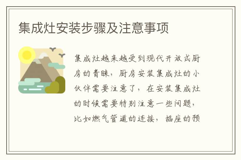 集成灶安裝步驟及注意事項(xiàng)