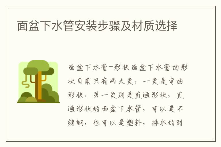 面盆下水管安裝步驟及材質(zhì)選擇