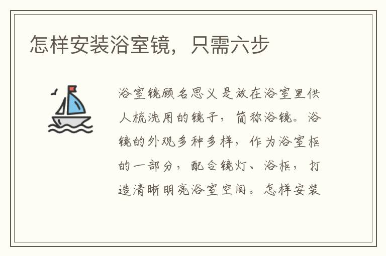 怎樣安裝浴室鏡，只需六步