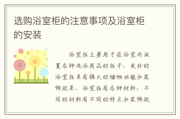 選購(gòu)浴室柜的注意事項(xiàng)及浴室柜的安裝