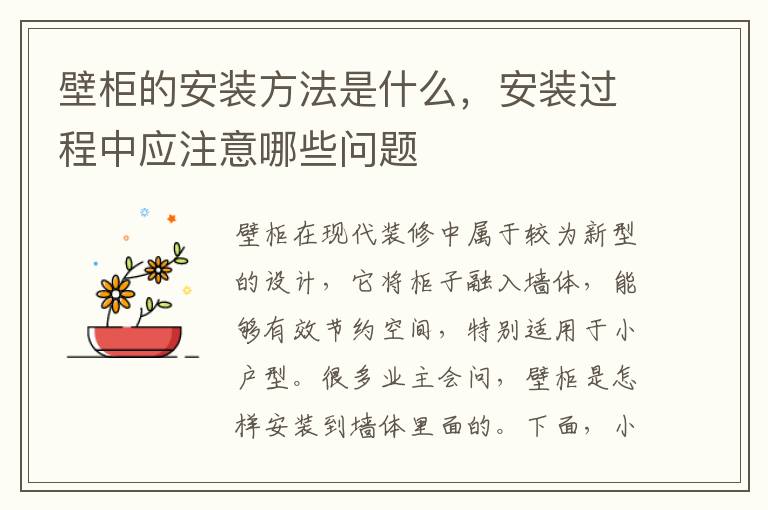 壁柜的安裝方法是什么，安裝過程中應注意哪些問題