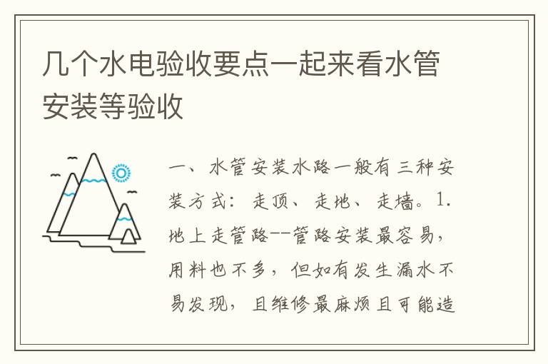 幾個(gè)水電驗(yàn)收要點(diǎn)一起來看水管安裝等驗(yàn)收