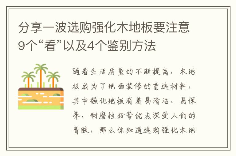分享一波選購強(qiáng)化木地板要注意9個(gè)“看”以及4個(gè)鑒別方法