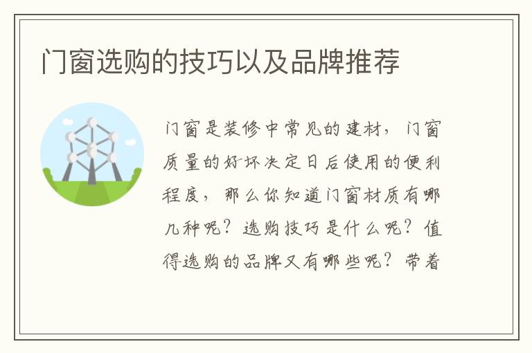門(mén)窗選購(gòu)的技巧以及品牌推薦