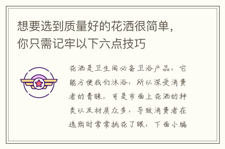 想要選到質(zhì)量好的花灑很簡單，你只需記牢以下六點技巧