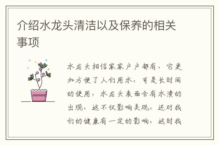 介紹水龍頭清潔以及保養(yǎng)的相關(guān)事項(xiàng)