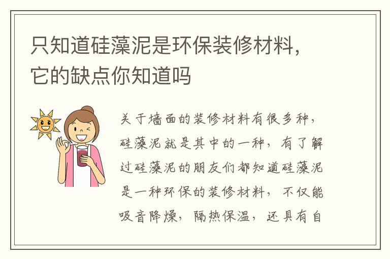 只知道硅藻泥是環(huán)保裝修材料，它的缺點你知道嗎