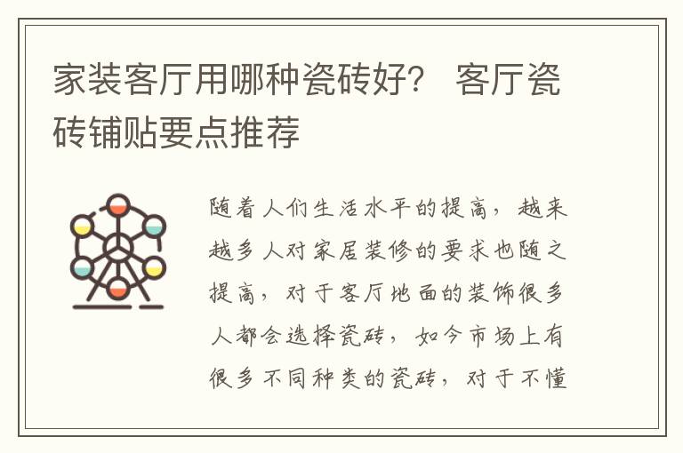 家裝客廳用哪種瓷磚好？ 客廳瓷磚鋪貼要點(diǎn)推薦