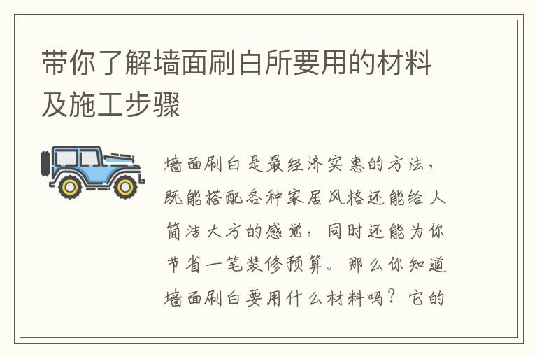 帶你了解墻面刷白所要用的材料及施工步驟