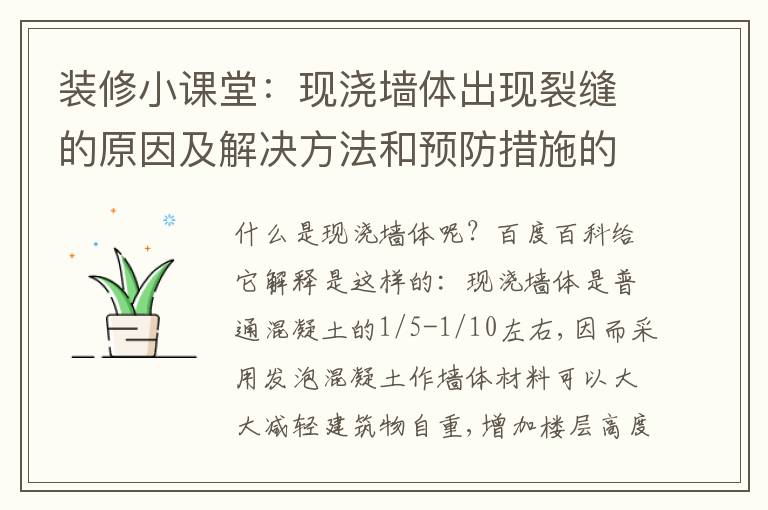 裝修小課堂：現(xiàn)澆墻體出現(xiàn)裂縫的原因及解決方法和預(yù)防措施的講解