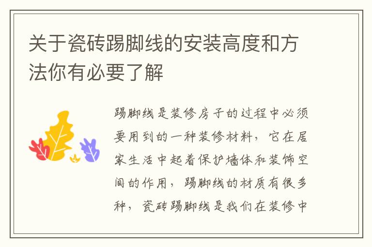 關于瓷磚踢腳線的安裝高度和方法你有必要了解