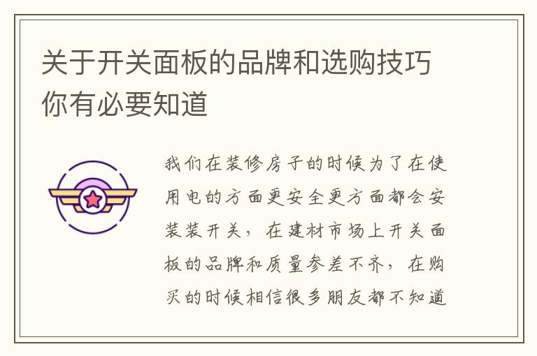 關(guān)于開關(guān)面板的品牌和選購技巧你有必要知道