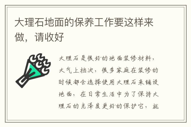 大理石地面的保養(yǎng)工作要這樣來(lái)做，請(qǐng)收好
