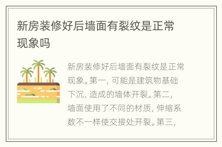 新房裝修好后墻面有裂紋是正?，F(xiàn)象嗎