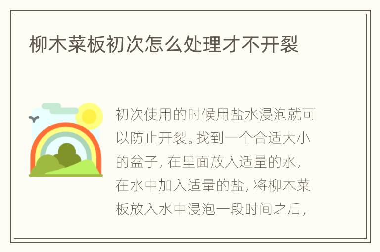 柳木菜板初次怎么處理才不開裂