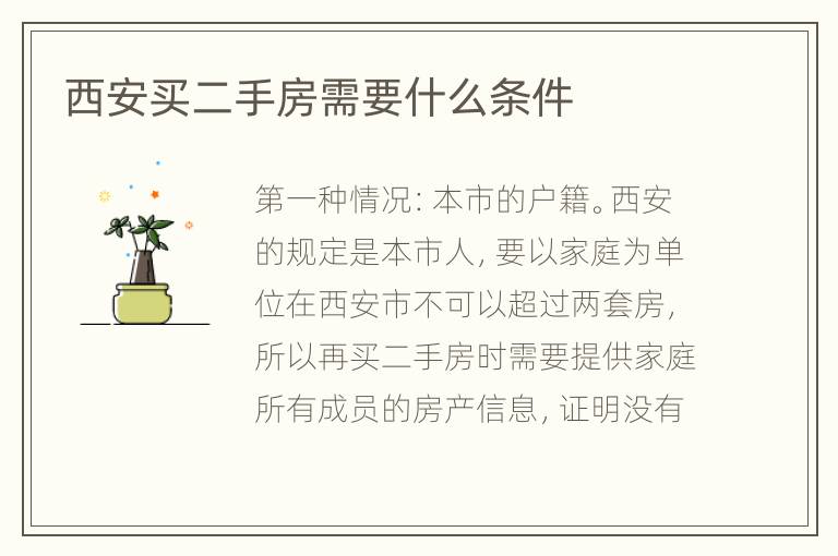 西安買二手房需要什么條件