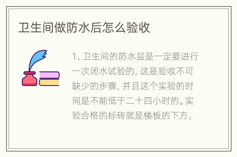 衛(wèi)生間做防水后怎么驗收