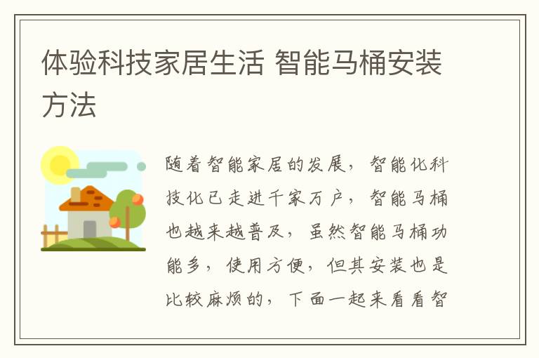 體驗科技家居生活 智能馬桶安裝方法
