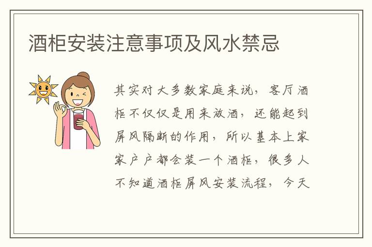 酒柜安裝注意事項及風水禁忌