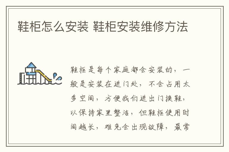 鞋柜怎么安裝 鞋柜安裝維修方法