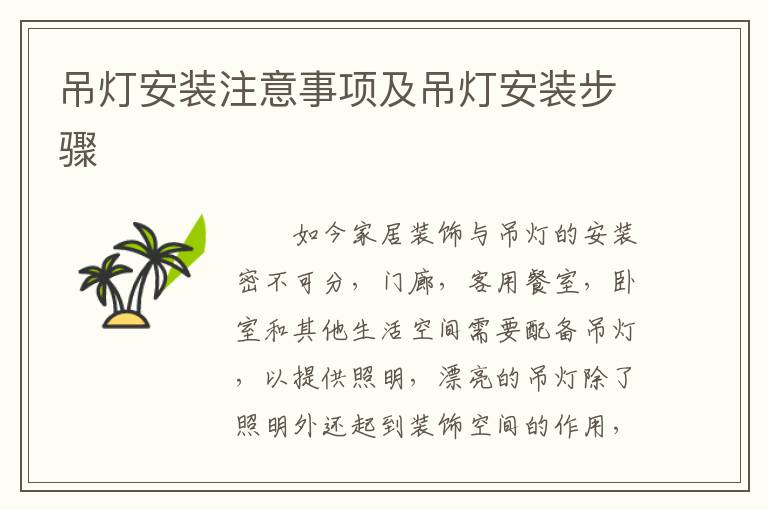 吊燈安裝注意事項(xiàng)及吊燈安裝步驟