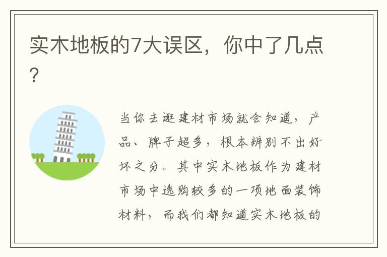 實木地板的7大誤區(qū)，你中了幾點？