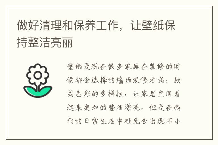 做好清理和保養(yǎng)工作，讓壁紙保持整潔亮麗