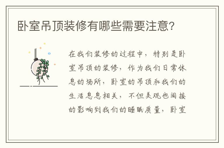 臥室吊頂裝修有哪些需要注意?