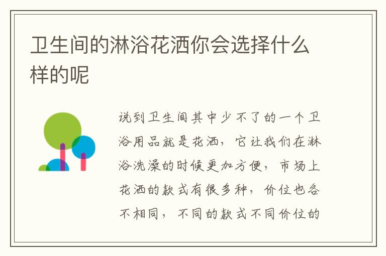 衛(wèi)生間的淋浴花灑你會選擇什么樣的呢
