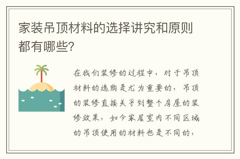 家裝吊頂材料的選擇講究和原則都有哪些？