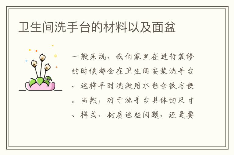 衛(wèi)生間洗手臺的材料以及面盆
