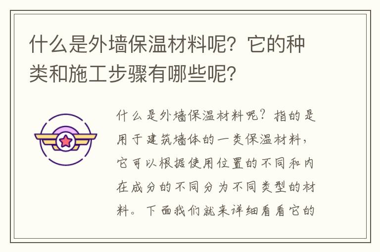 什么是外墻保溫材料呢？它的種類和施工步驟有哪些呢？