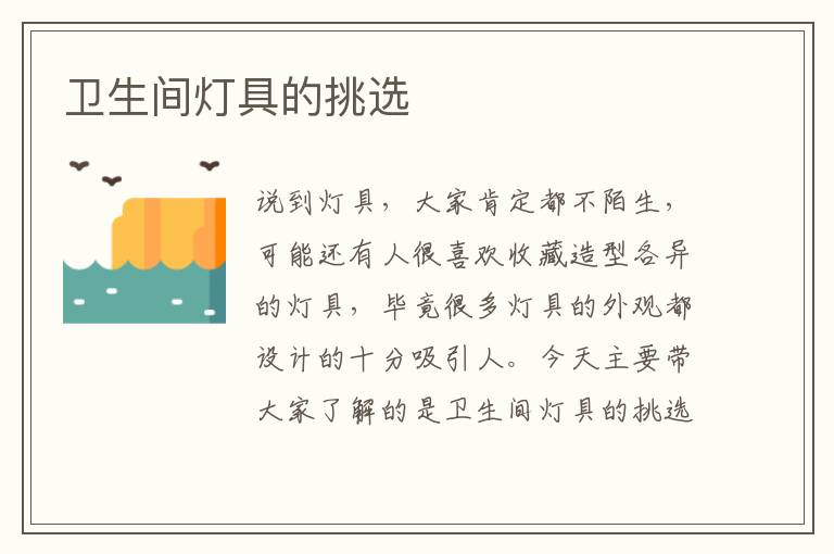 衛(wèi)生間燈具的挑選