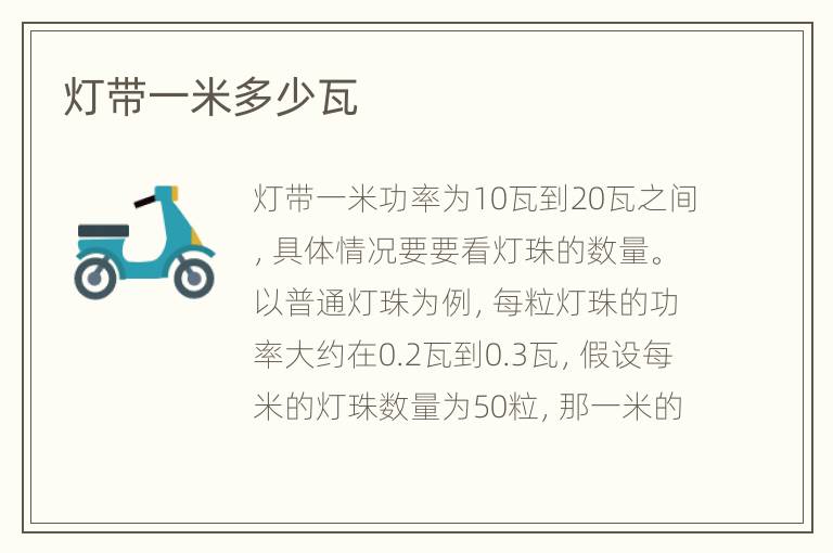 燈帶一米多少瓦