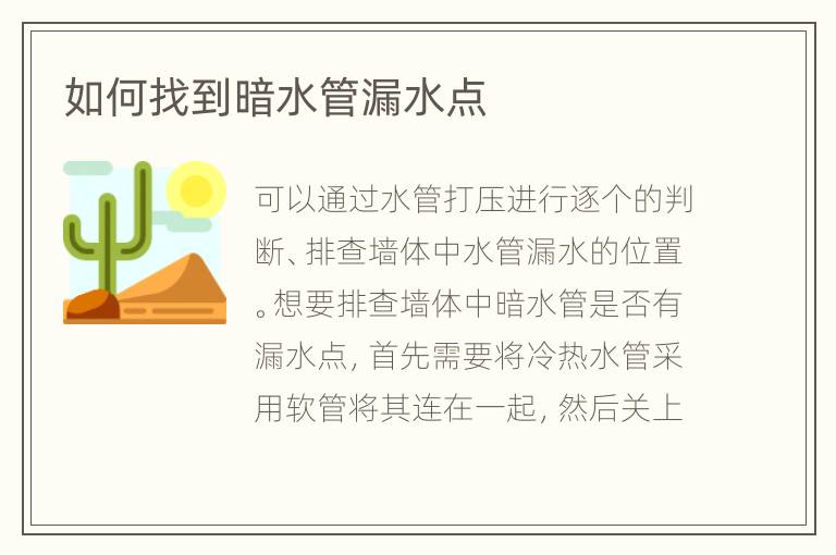 如何找到暗水管漏水點(diǎn)