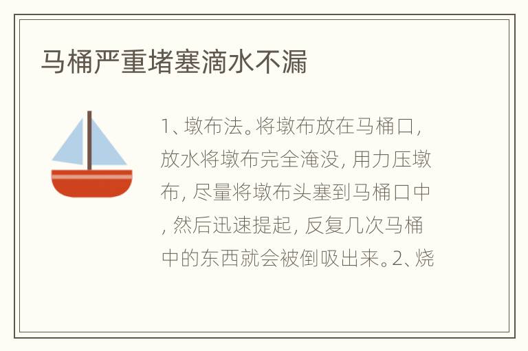 馬桶嚴(yán)重堵塞滴水不漏