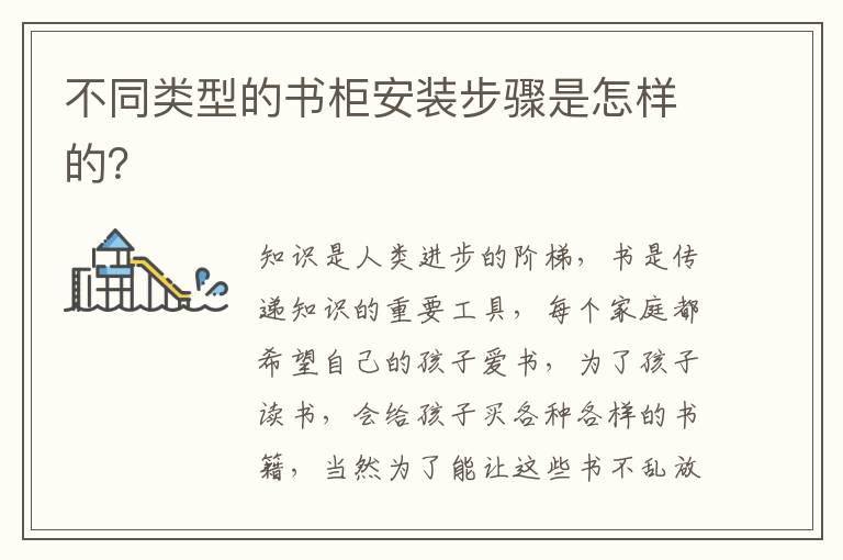 不同類型的書柜安裝步驟是怎樣的？