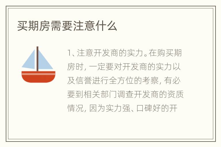 買期房需要注意什么