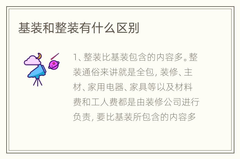 基裝和整裝有什么區(qū)別