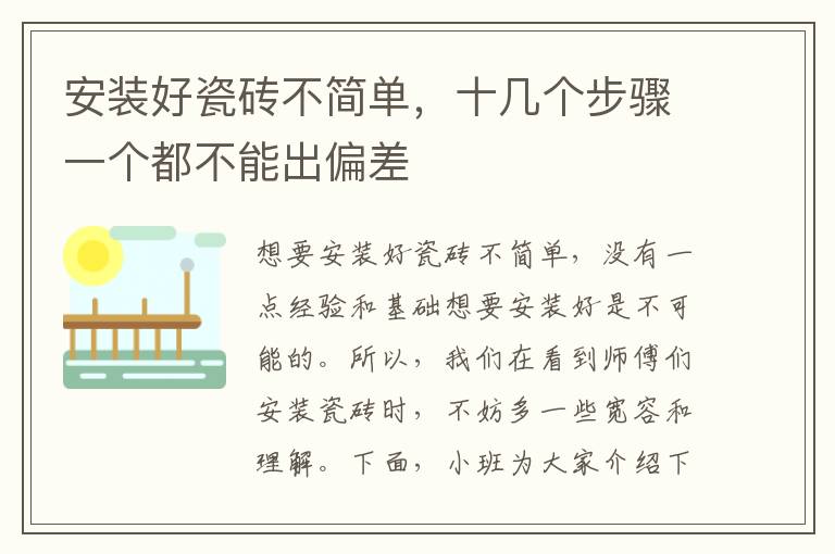 安裝好瓷磚不簡單，十幾個步驟一個都不能出偏差