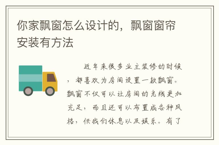 你家飄窗怎么設(shè)計(jì)的，飄窗窗簾安裝有方法